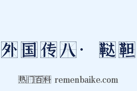 外国传八·鞑靼是什么意思的图片